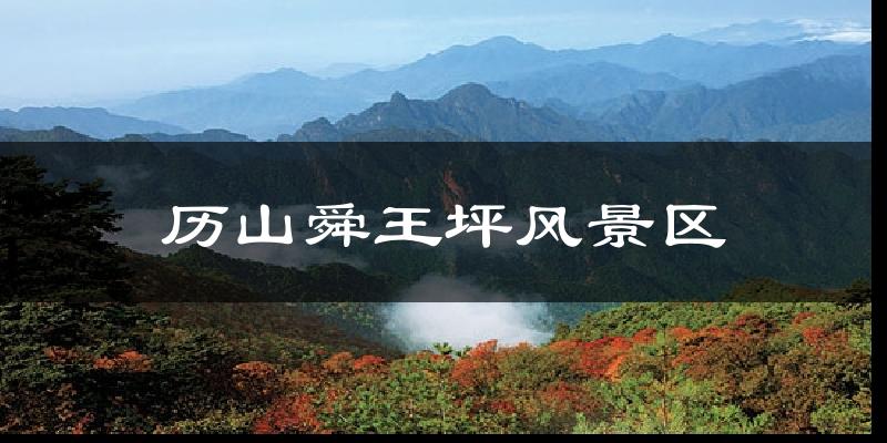 历山舜王坪风景区天气预报十五天