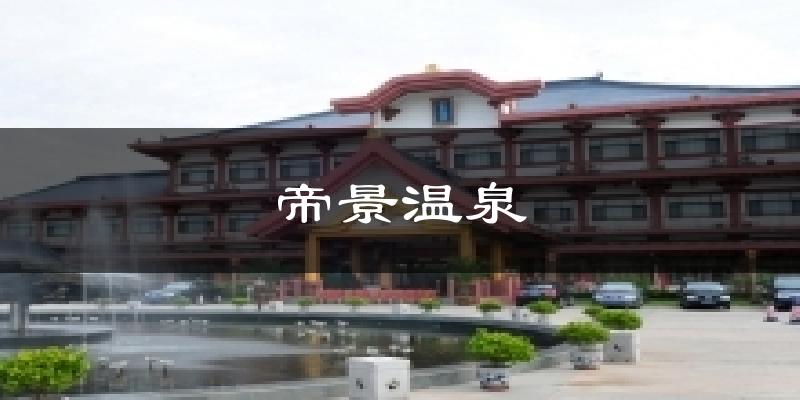 帝景温泉天气预报十五天