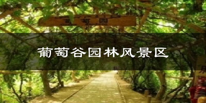 葡萄谷园林风景区天气预报十五天