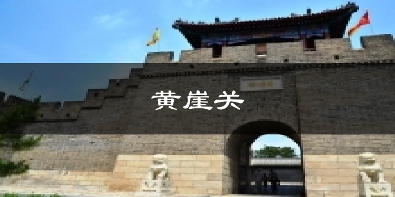 黄崖关天气预报十五天