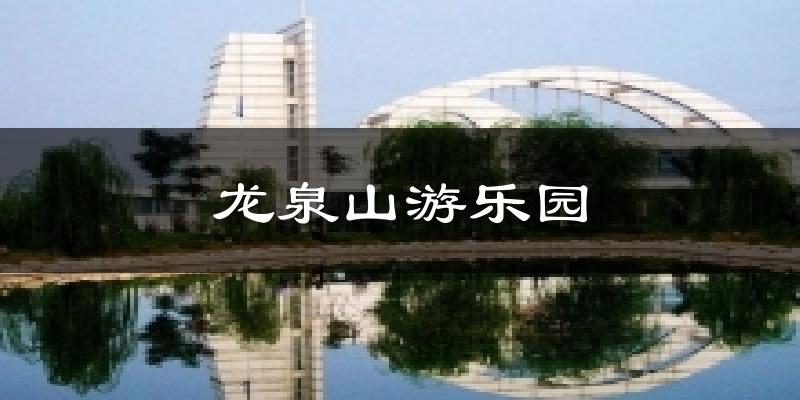 龙泉山游乐园天气预报十五天