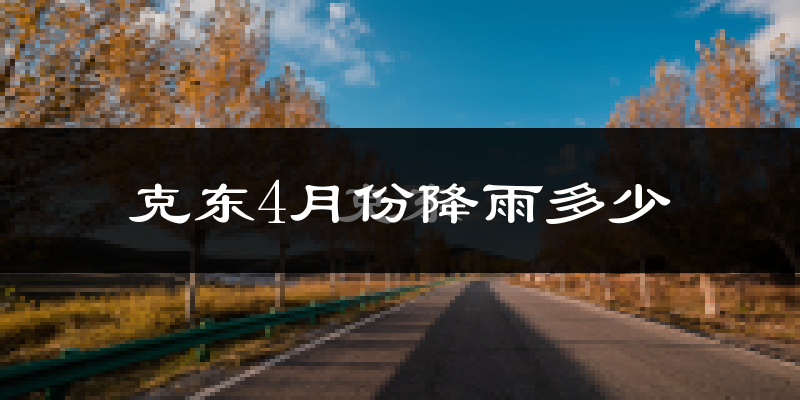 克东4月份降雨多少?