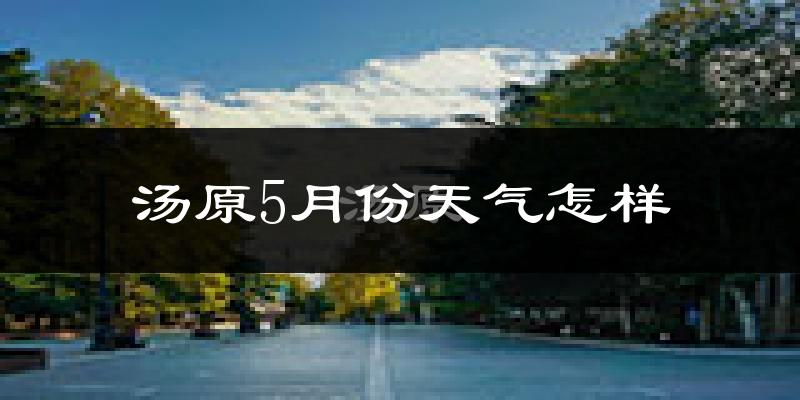 汤原县5月份天气如何?很冷吗?