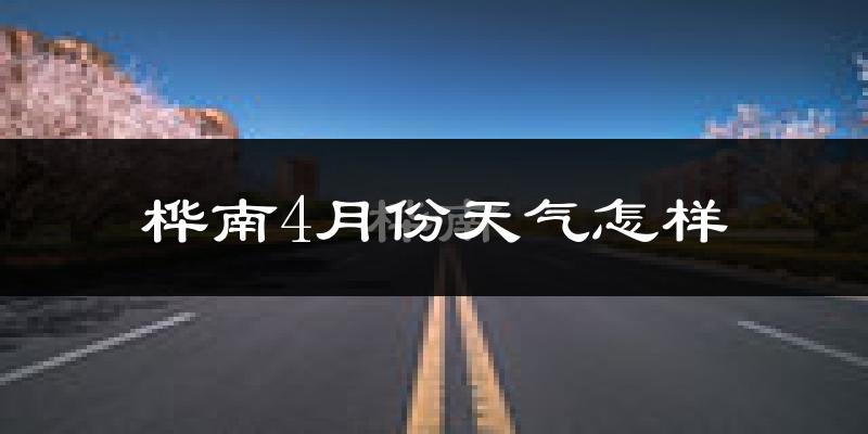 桦南县4月份天气如何?冷吗?