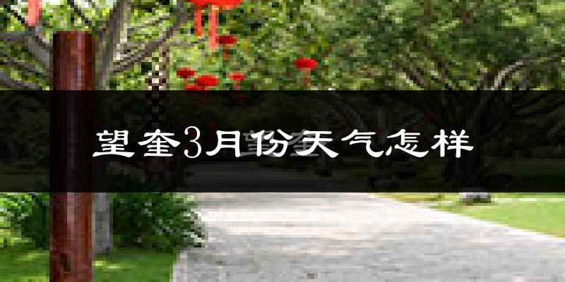 望奎县3月份天气如何?很冷吗?