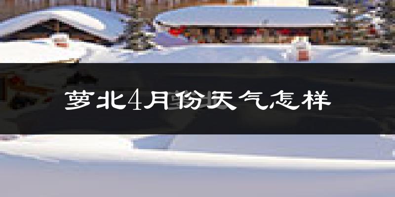 萝北县4月份天气如何?天气冷热情况分析