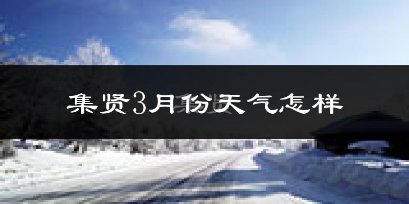 集贤县3月份天气如何?很冷吗?