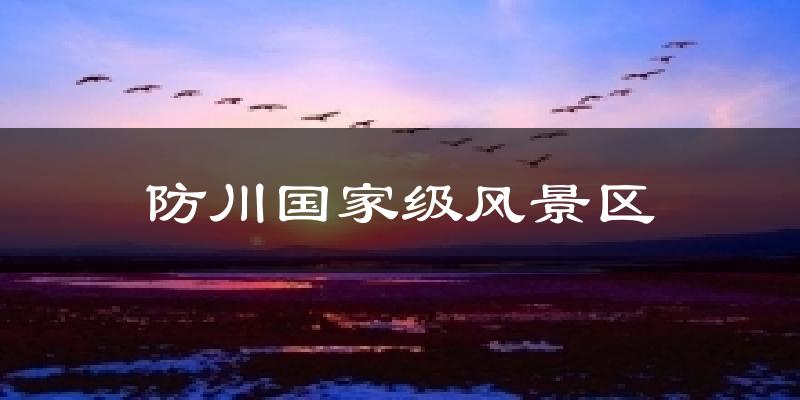 防川国家级风景区天气预报十五天