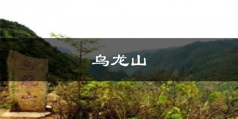 乌龙山天气预报十五天