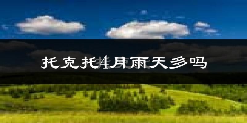 托克托4月雨天多吗?