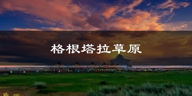 格根塔拉草原天气预报十五天