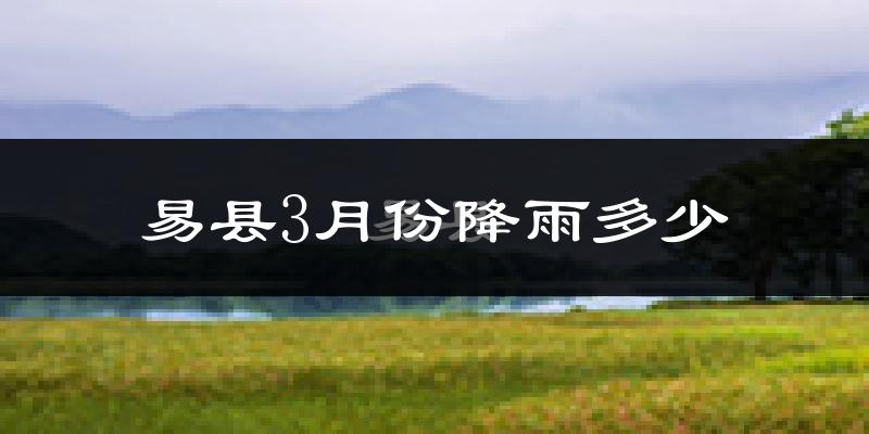 易县3月份降雨多少?