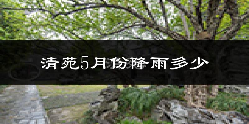 清苑5月份降雨多少?