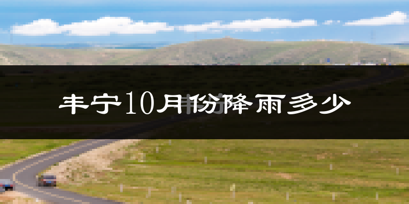 丰宁10月份降雨多少?