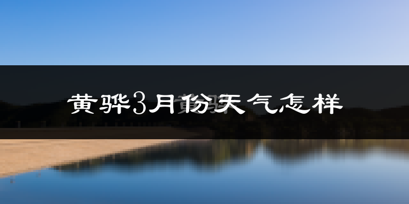 黄骅市3月份天气如何?冷吗?