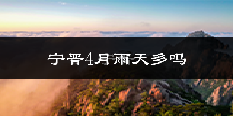 宁晋4月雨天多吗?