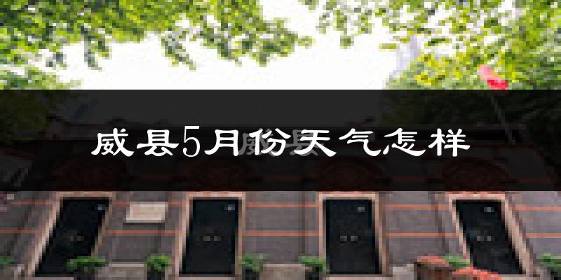 威县5月份天气如何?很热吗?