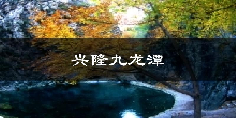兴隆九龙潭天气预报十五天