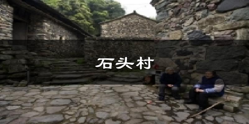 石头村天气预报十五天