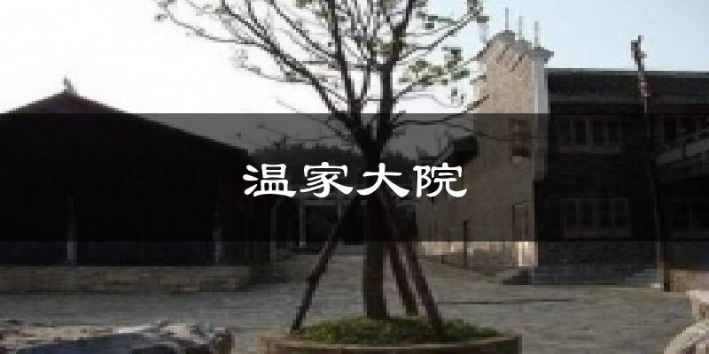温家大院天气预报十五天