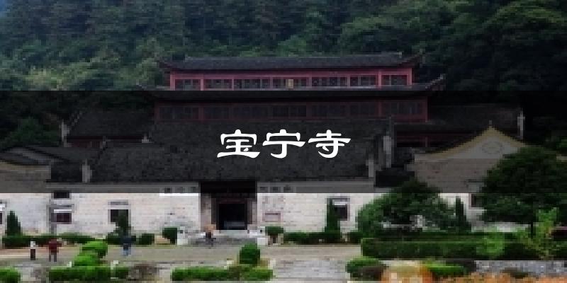 宝宁寺天气预报十五天