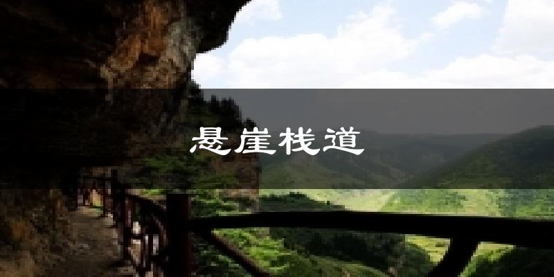 悬崖栈道天气预报十五天