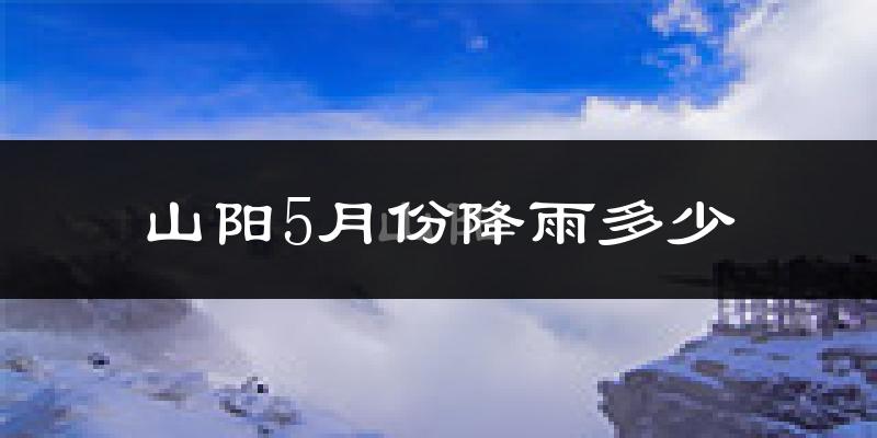 山阳5月份降雨多少?