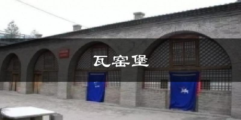 瓦窑堡天气预报十五天