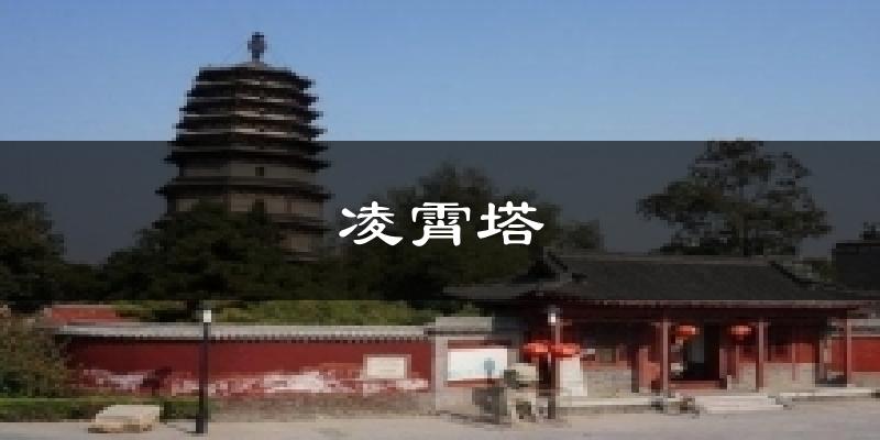 凌霄塔天气预报十五天