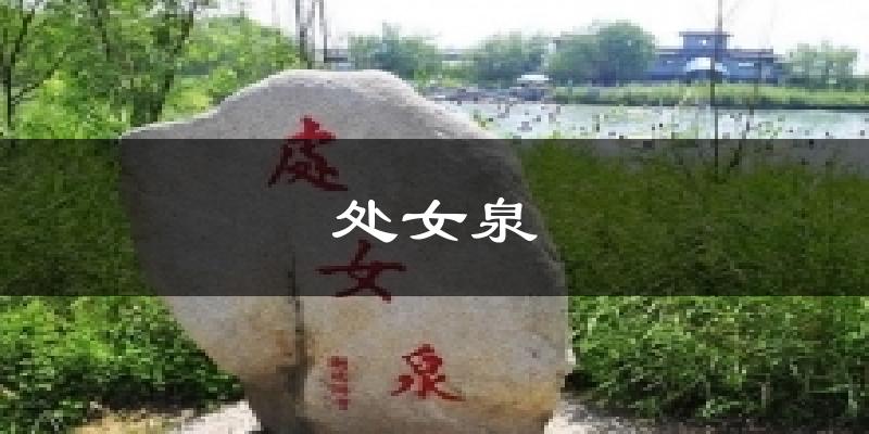 处女泉天气预报十五天