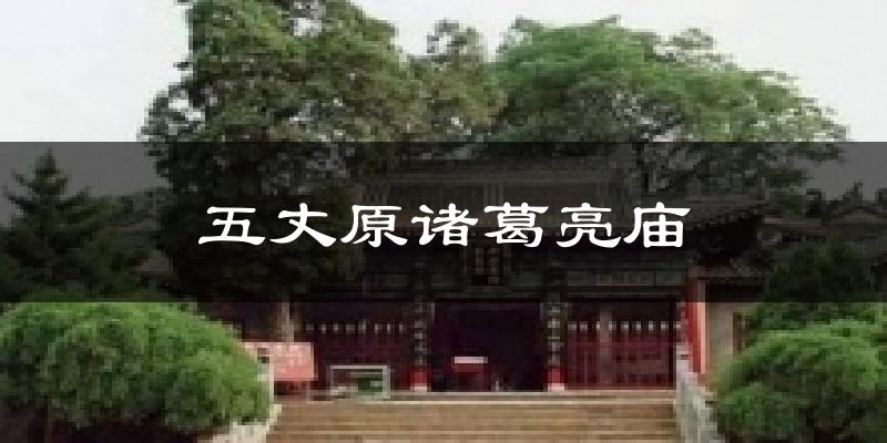 五丈原诸葛亮庙天气预报十五天
