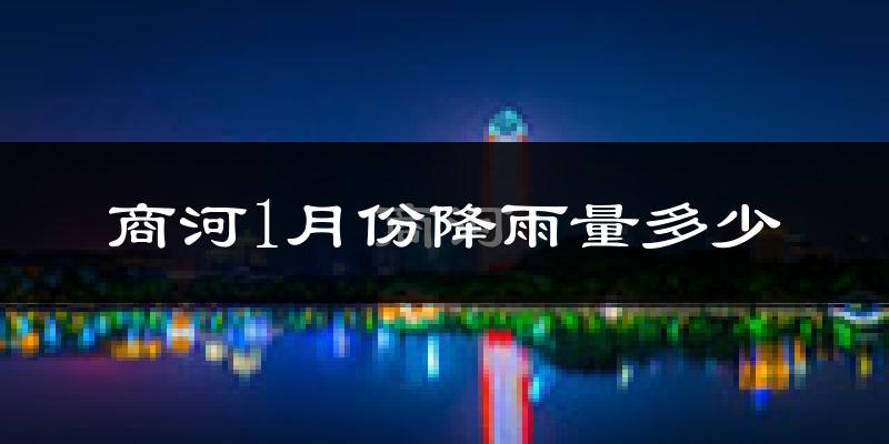 商河1月份降雨量多少?商河一月下雨多吗?