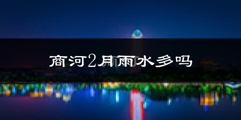商河2月雨水多吗?