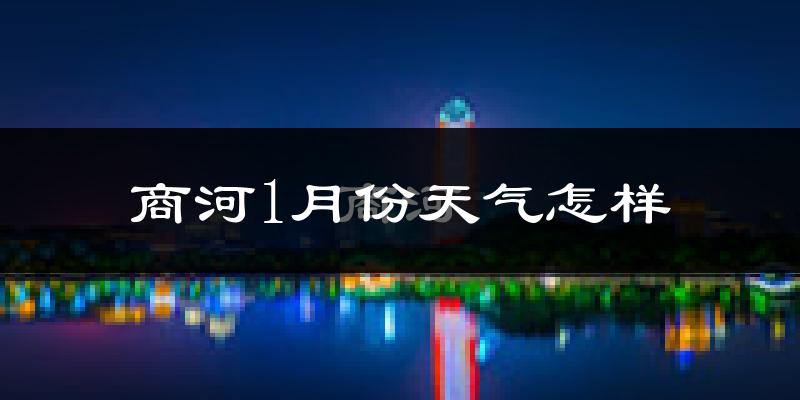 商河县1月份天气如何?很冷吗?