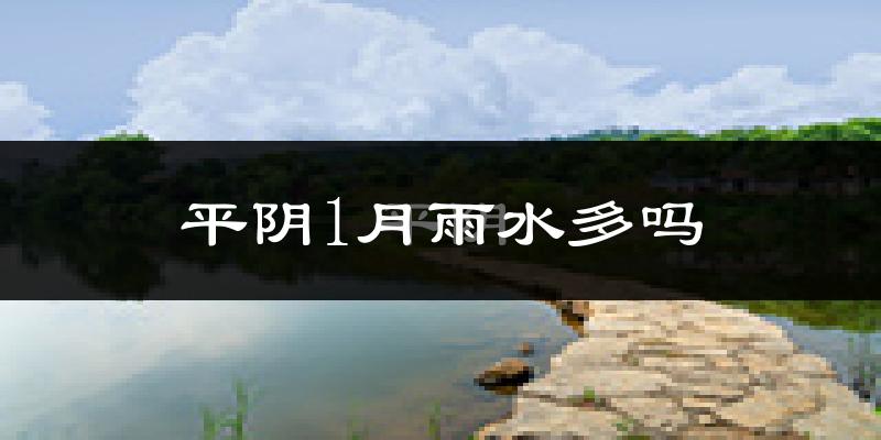 平阴1月雨水多吗?