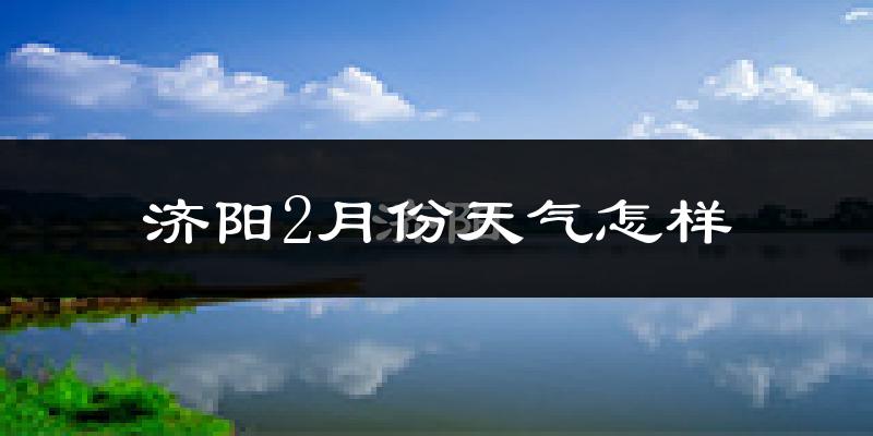 济阳县2月份天气如何?很冷吗?