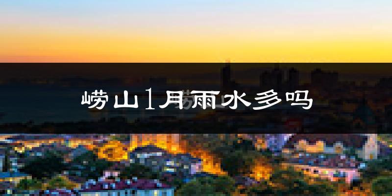 崂山1月雨水多吗?