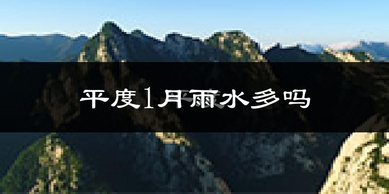 平度1月雨水多吗?