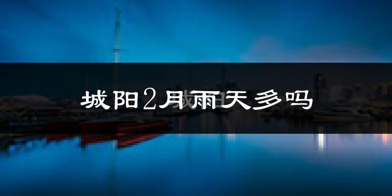 城阳2月雨天多吗?
