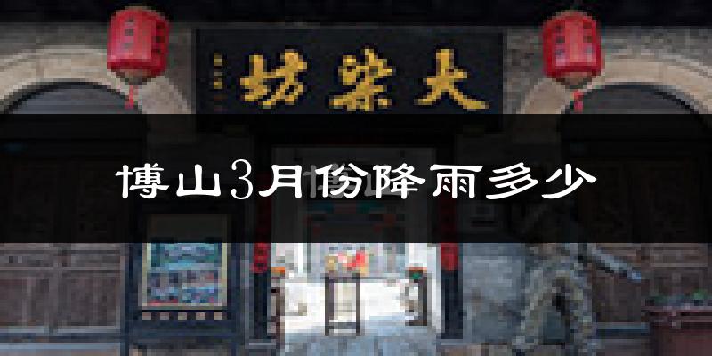 博山3月份降雨多少?