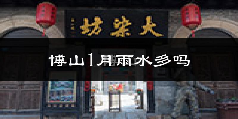 博山1月雨水多吗?