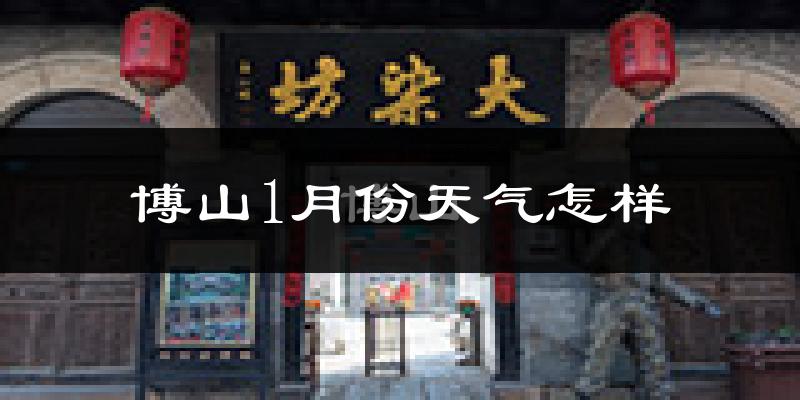 博山1月份天气怎样?博山一月冷不冷?