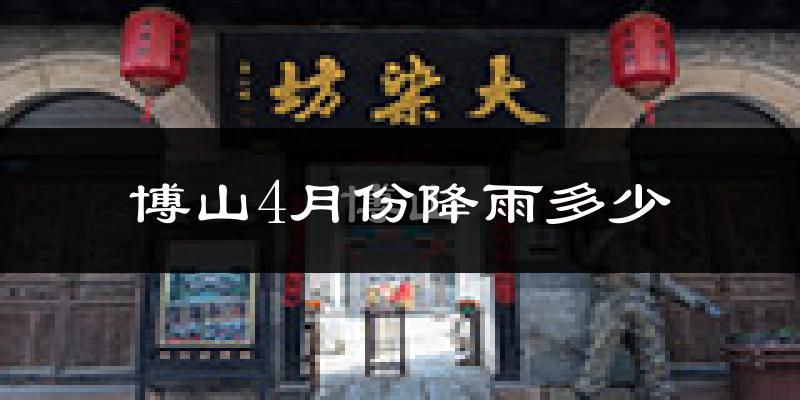 博山4月份降雨多少?