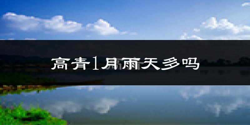 高青1月雨天多吗?
