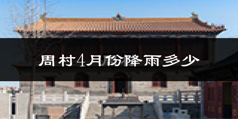 周村4月份降雨多少?