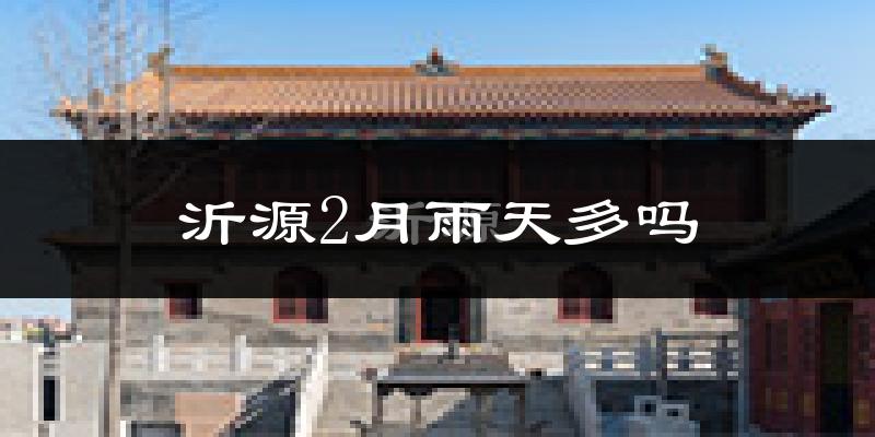 沂源2月雨天多吗?