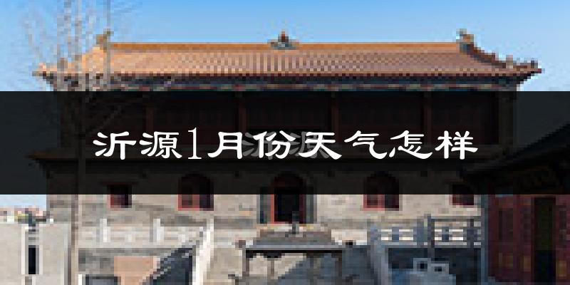 沂源县1月份天气如何?很冷吗?