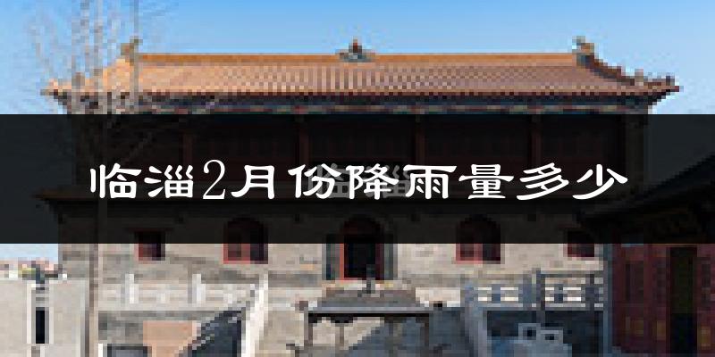 临淄2月份降雨量多少?临淄二月下雨多吗?