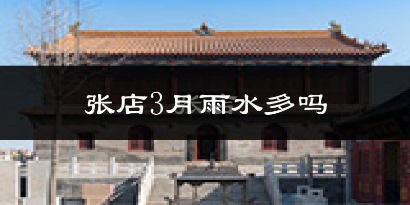 张店3月雨水多吗?