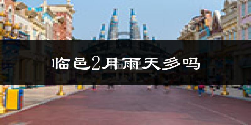 临邑2月雨天多吗?